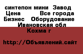 синтепон мини -Завод › Цена ­ 100 - Все города Бизнес » Оборудование   . Ивановская обл.,Кохма г.